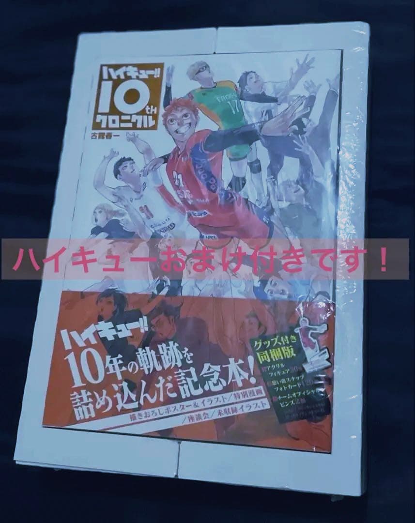 【新品/未開封】ハイキュー‼︎ 10thクロニクル　グッズ付き同梱版