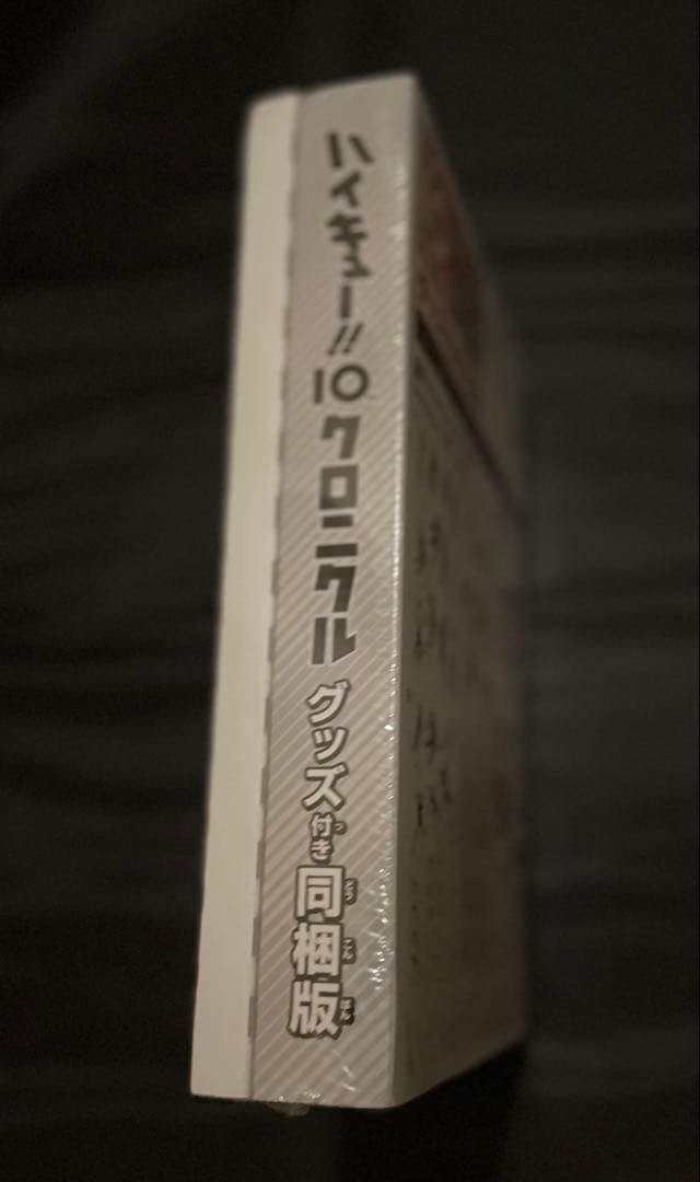 【新品/未開封】ハイキュー‼︎ 10thクロニクル　グッズ付き同梱版