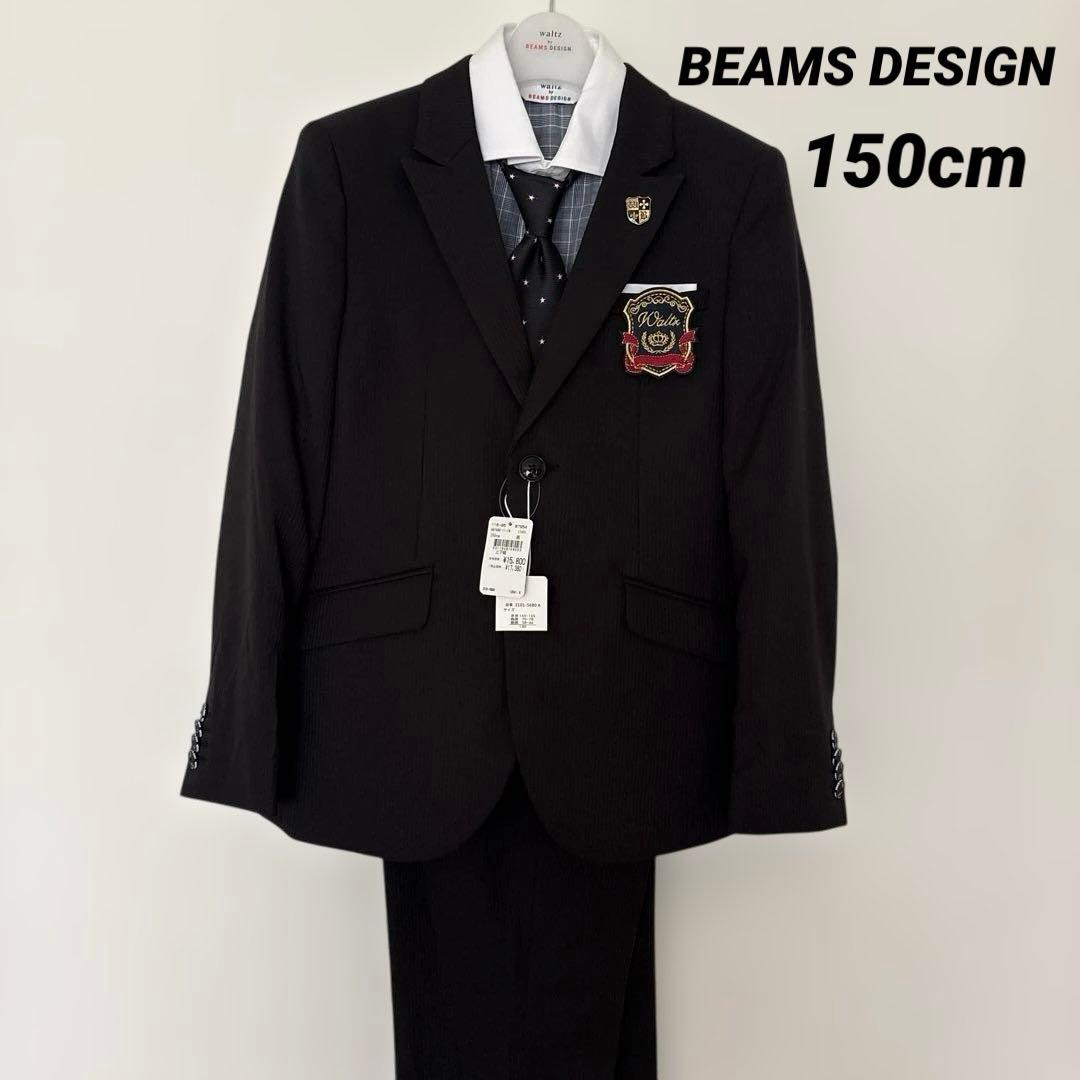 新品未使用　150cm フォーマルスーツBEAMSDESIGN 男の子　訳あり