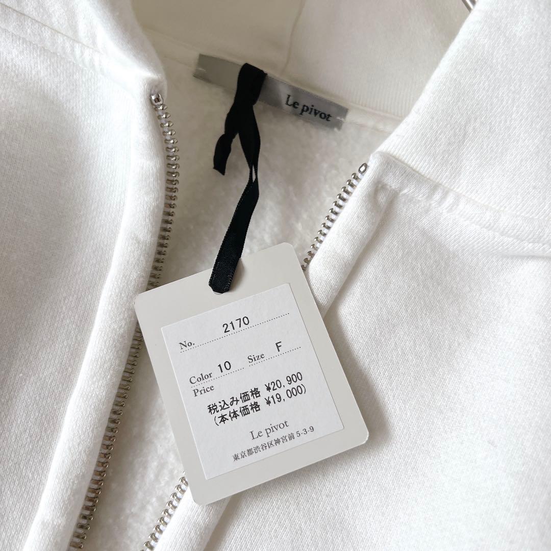 【新品】ルピボット ジップ パーカー 白　ホワイト　スウェット　F ¥20900