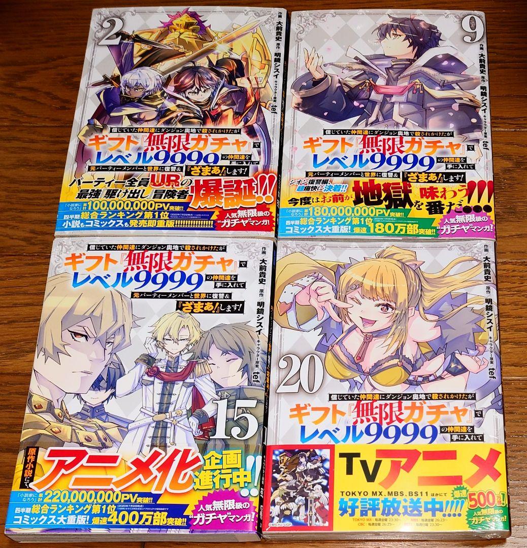 【全巻初版】ギフト無限ガチャでレベル9999の仲間達を手に入れて1～20巻セット
