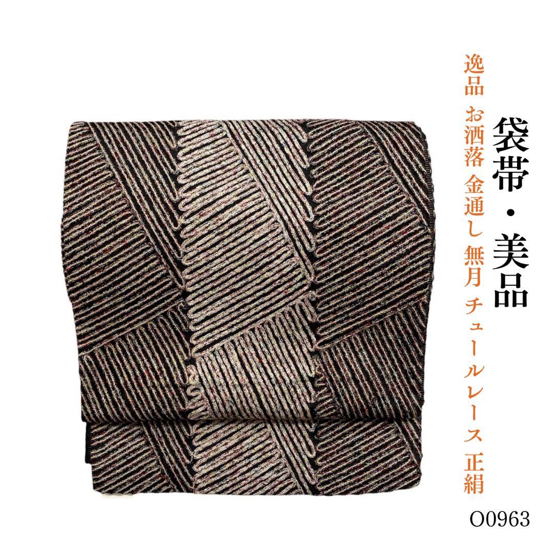 ⭐︎O0963 美品 逸品 お洒落 金通し 無月 チュールレース 正絹 袋帯