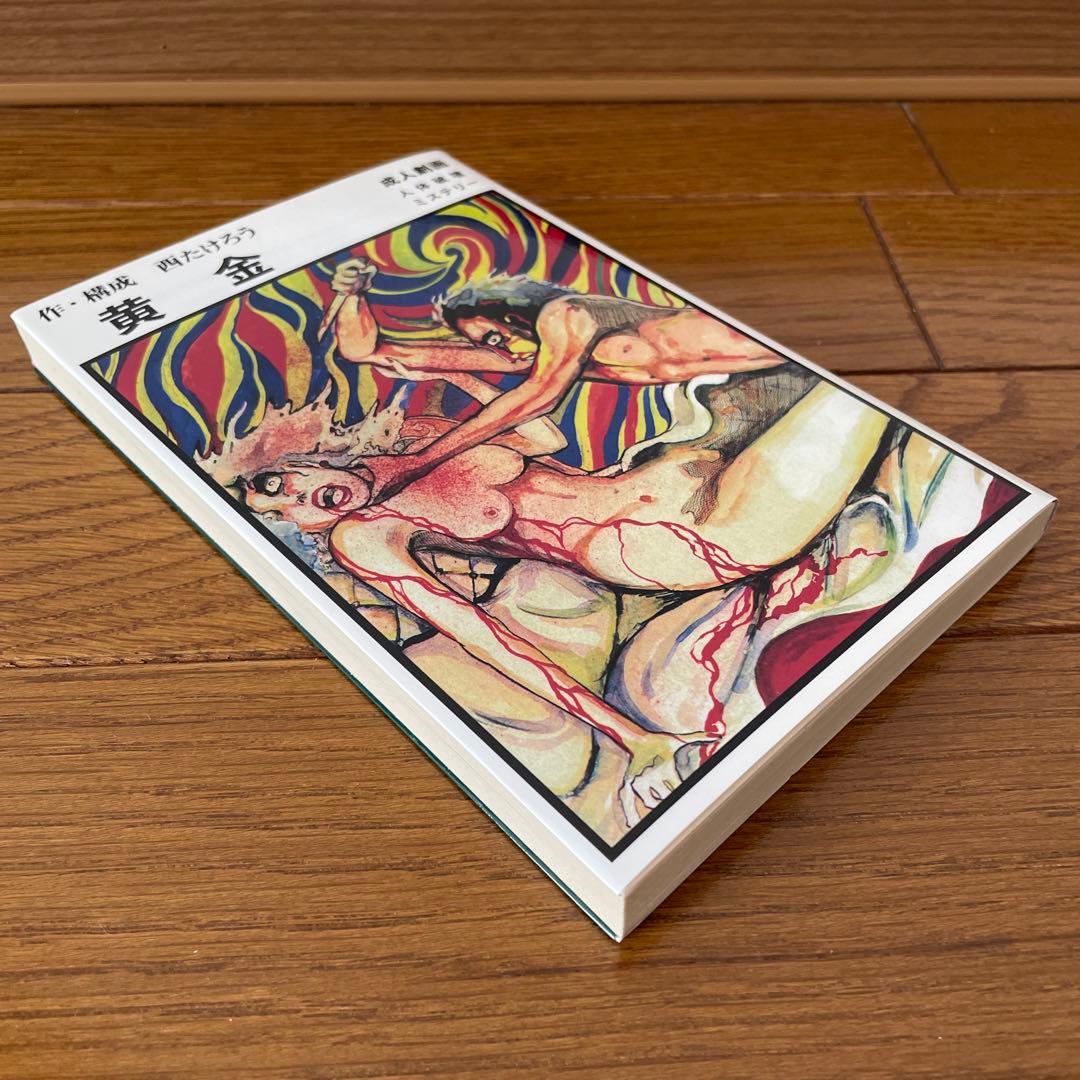 西たけろう　黄金