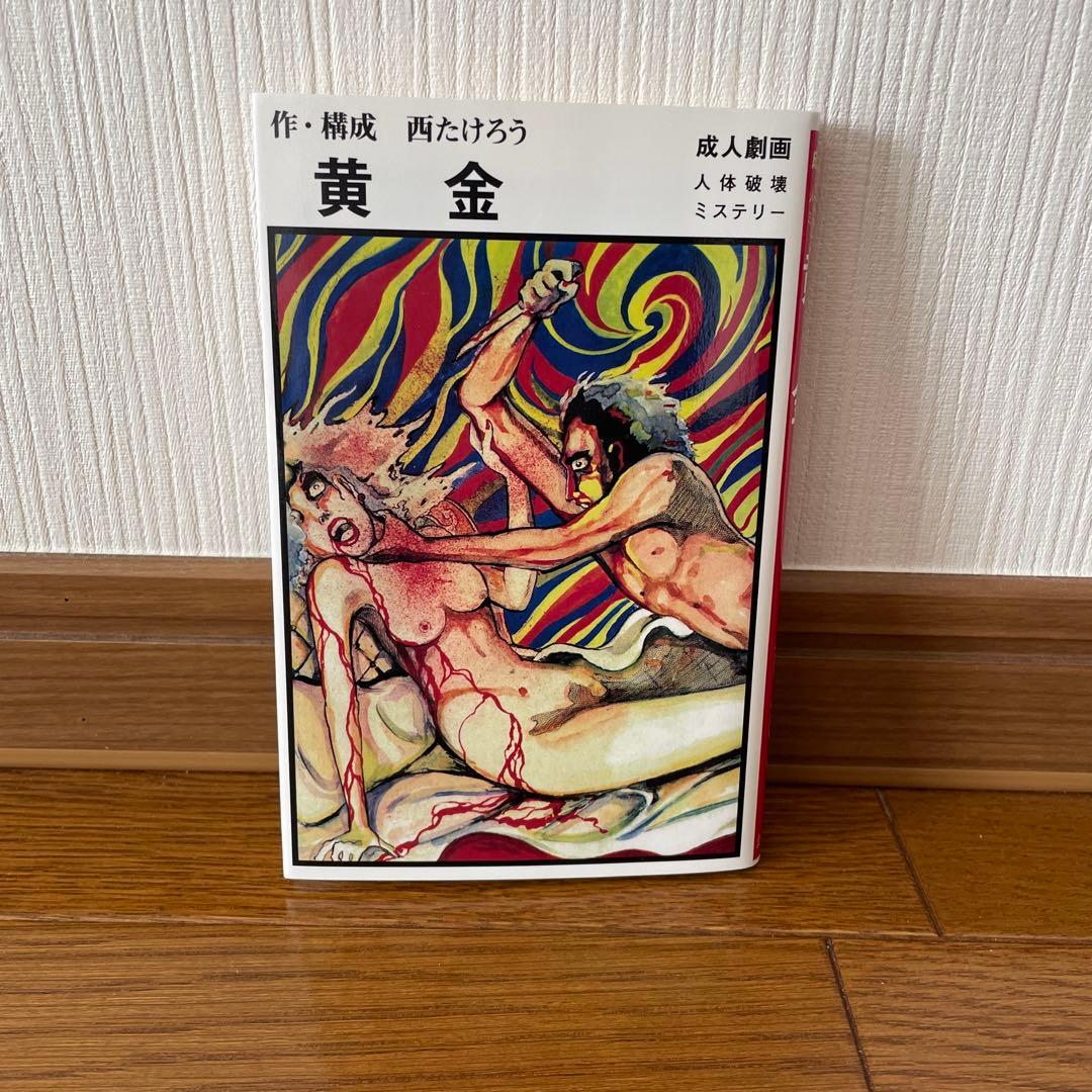 西たけろう　黄金