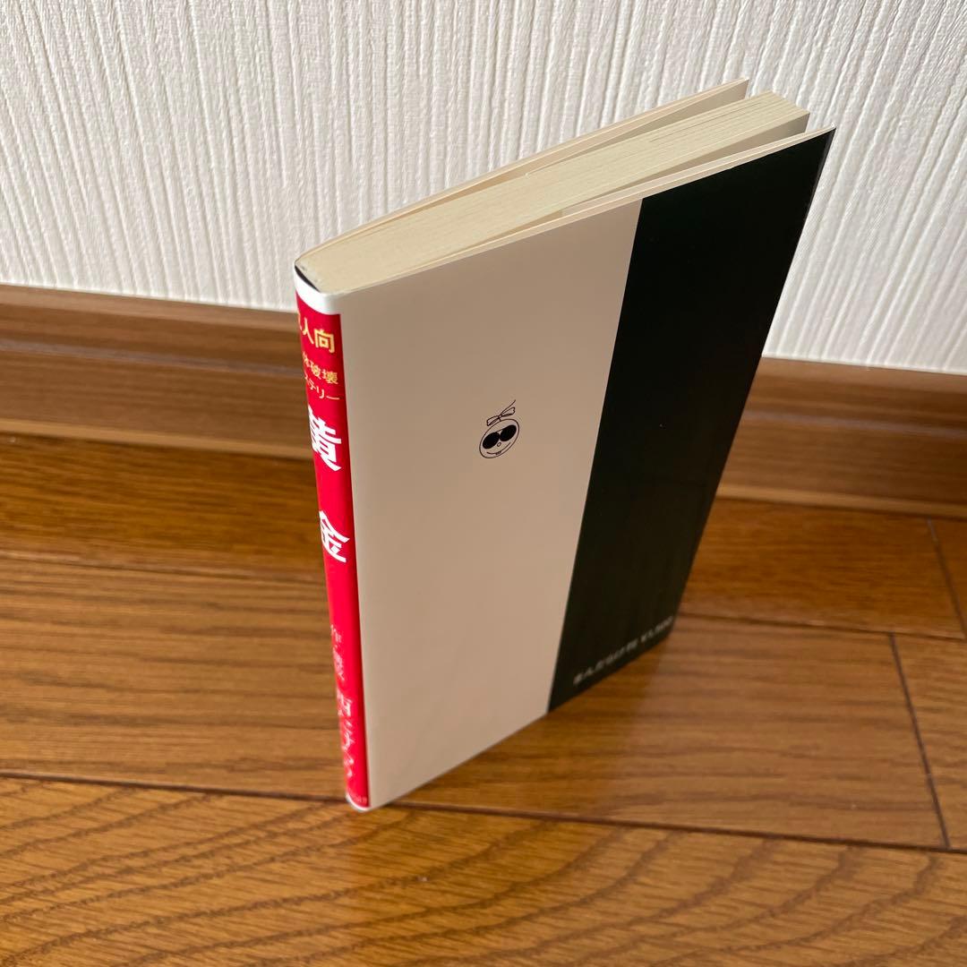 西たけろう　黄金