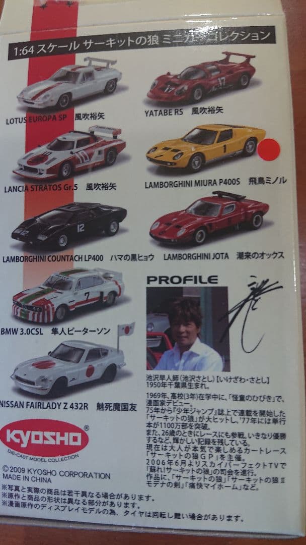 サーキットの狼 ミニカーコレクション 1:64スケール７種類 8台セット