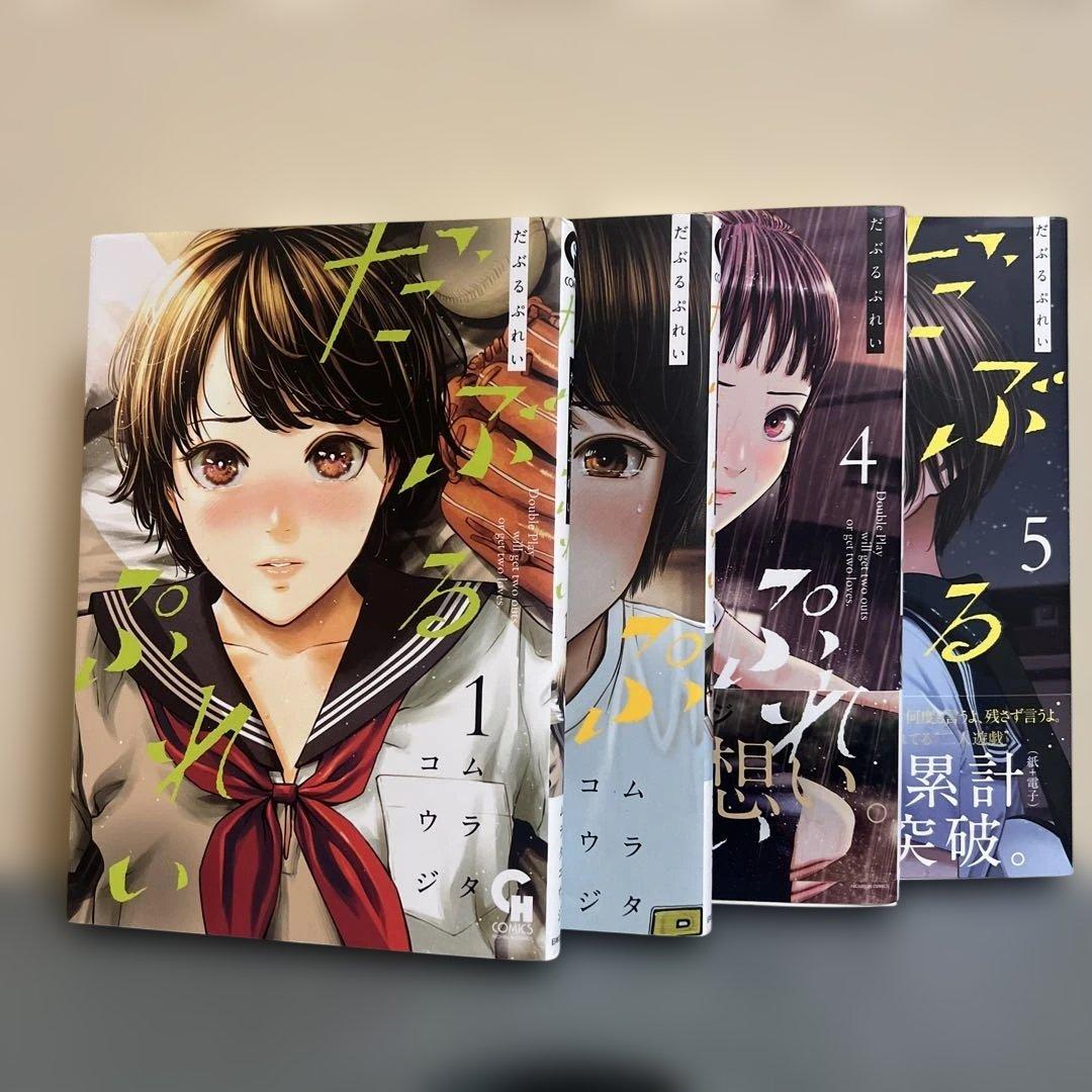 だぶるぷれい　１巻３巻４巻５巻セット　野球　青春漫画　恋愛　アオハル　高校