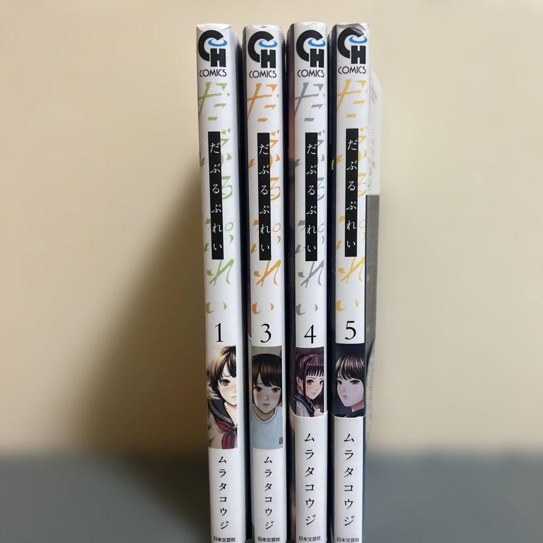 だぶるぷれい　１巻３巻４巻５巻セット　野球　青春漫画　恋愛　アオハル　高校