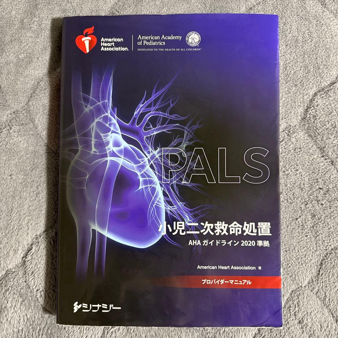 PALS小児二次救命処置AHAガイドライン2020準拠プロバイダーマニュアル