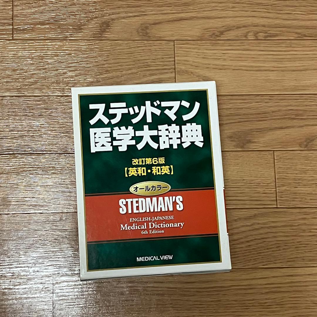 スティッドマン医学大辞典 第6版 英和