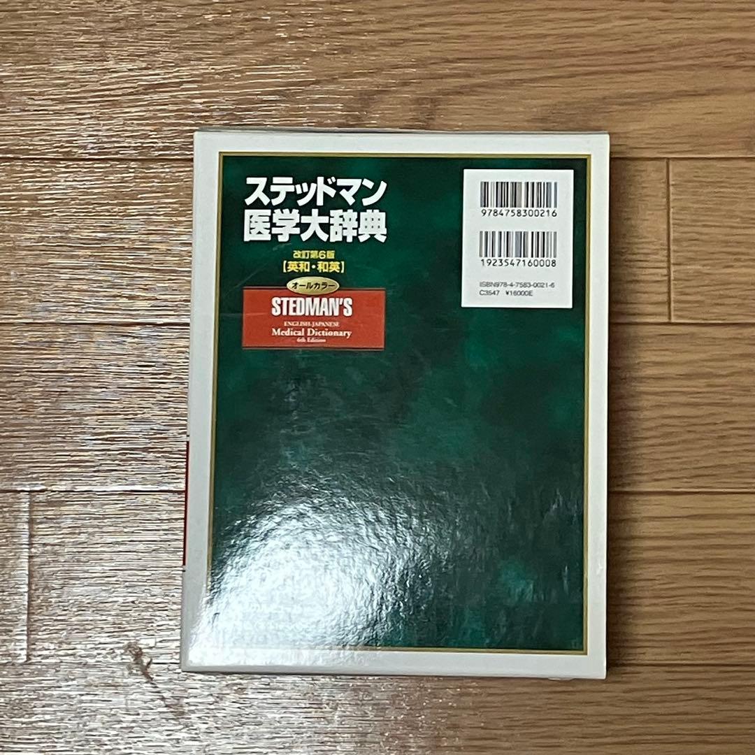 スティッドマン医学大辞典 第6版 英和