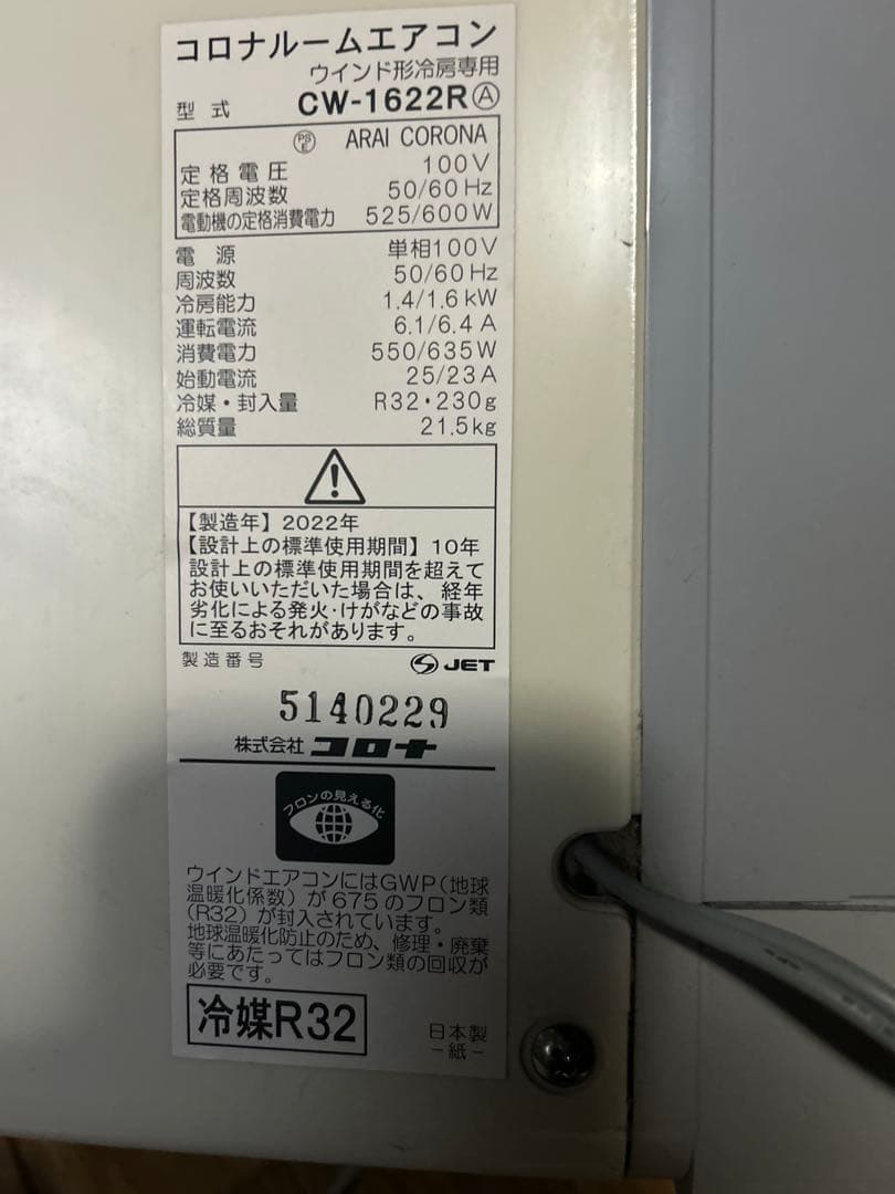 コロナ窓用エアコン 冷房専用　pure wind ＣＷ-1622R