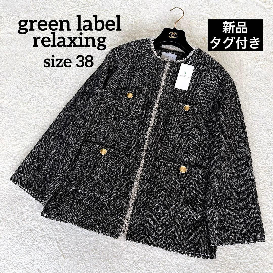 新品タグ付き✨【グリーンレーベル】ツイードノーカラージャケット 金ボタン 38