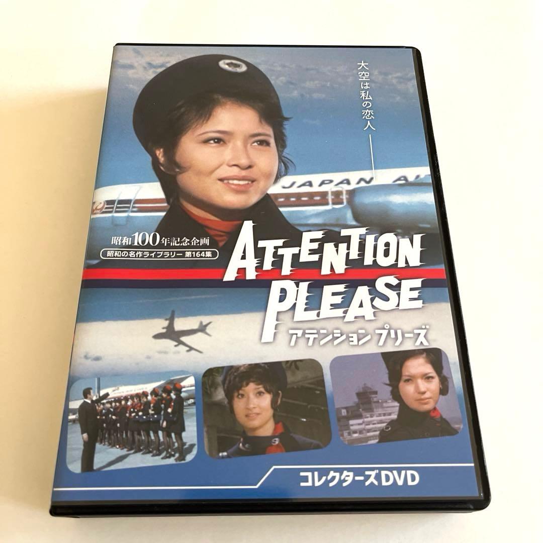 アテンション プリーズ コレクターズDVD