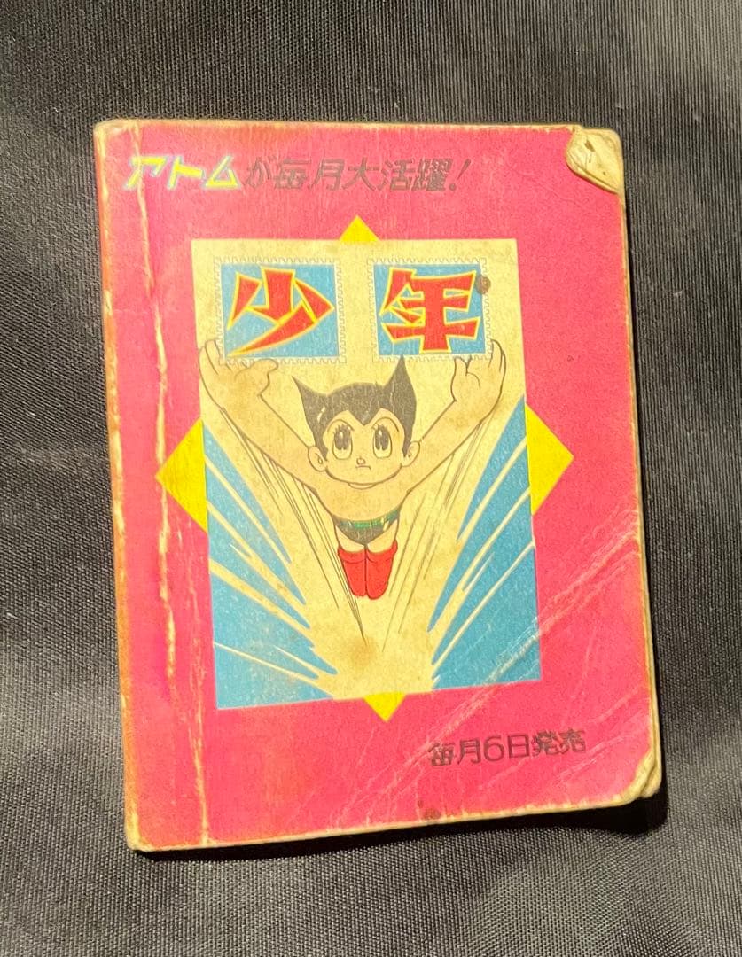 【虫プロ ミニまんが 鉄腕アトム】