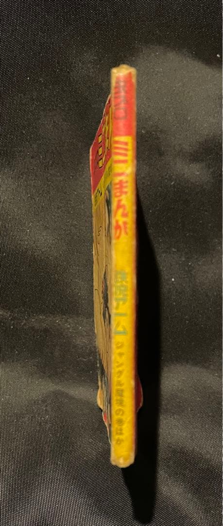 【虫プロ ミニまんが 鉄腕アトム】