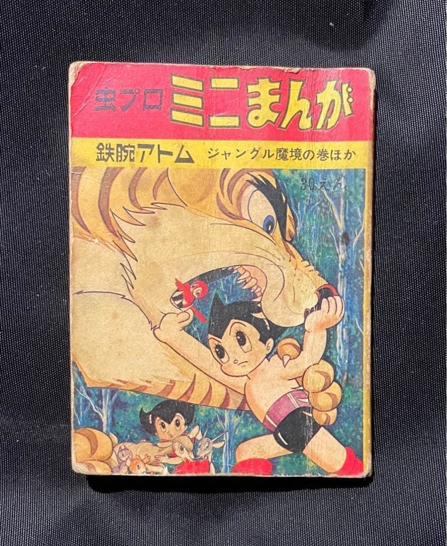 【虫プロ ミニまんが 鉄腕アトム】