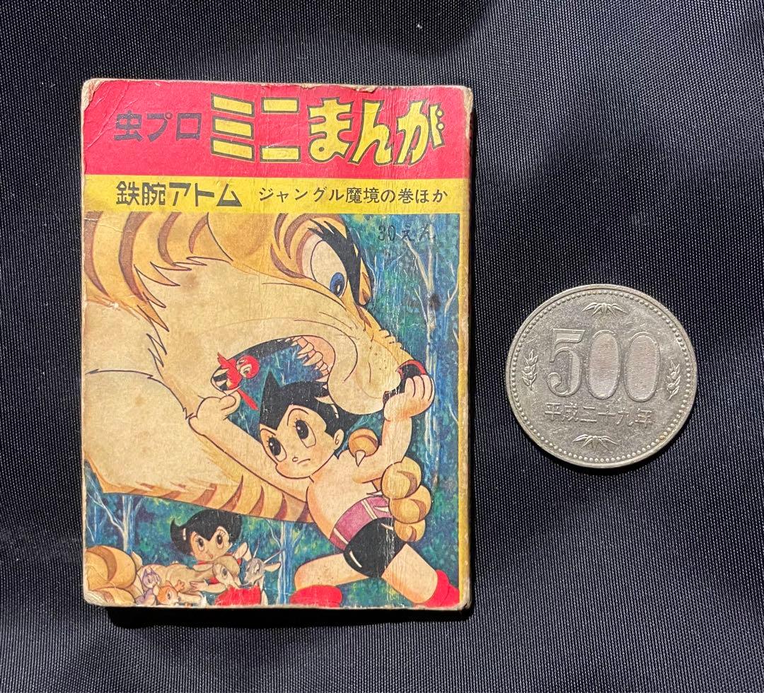 【虫プロ ミニまんが 鉄腕アトム】