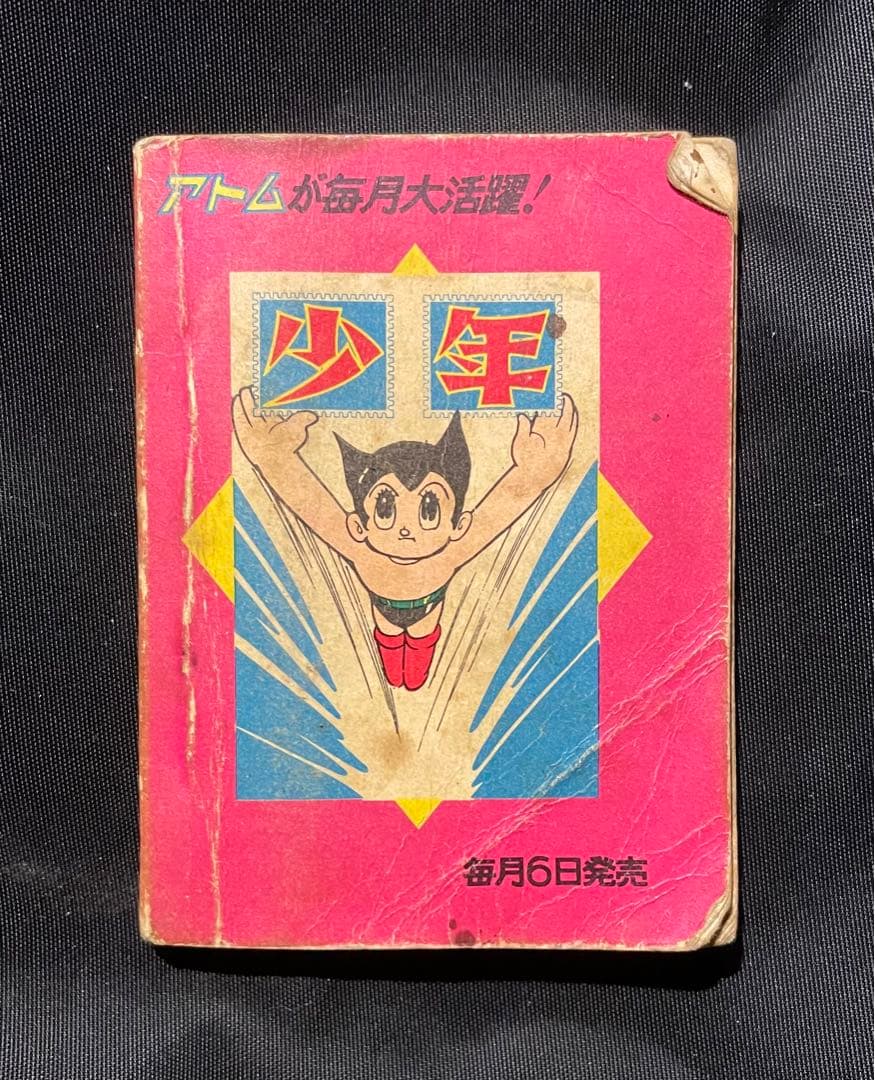 【虫プロ ミニまんが 鉄腕アトム】