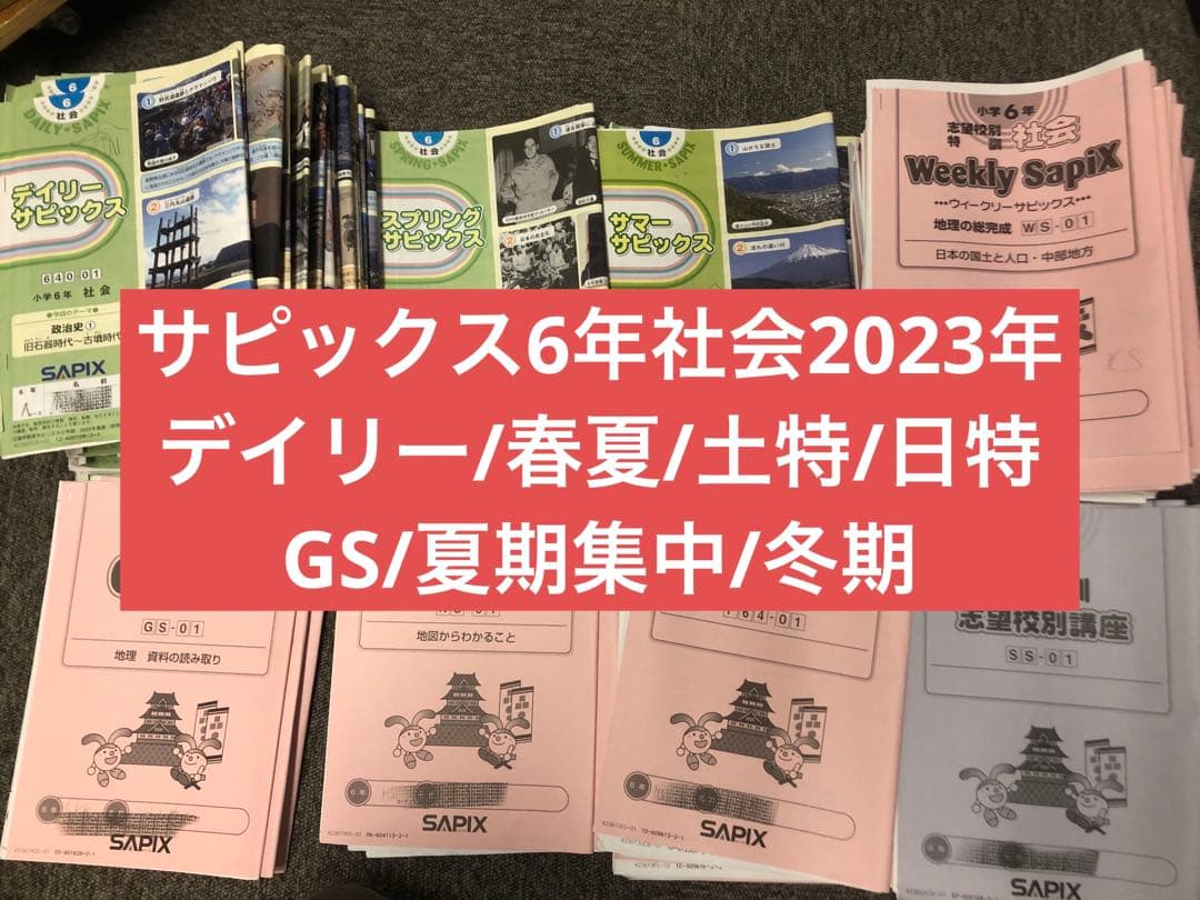 サピックス6年社会 デイリー春/夏/土特/日特/GS/夏集中　2024年受験