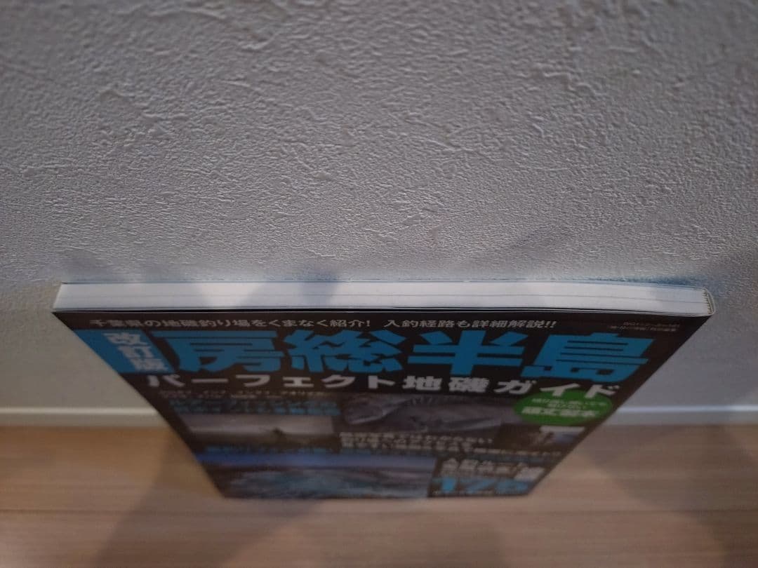 【絶版・希少】房総半島パーフェクト地磯ガイド 改訂版