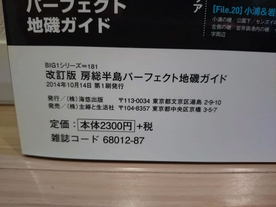 【絶版・希少】房総半島パーフェクト地磯ガイド 改訂版