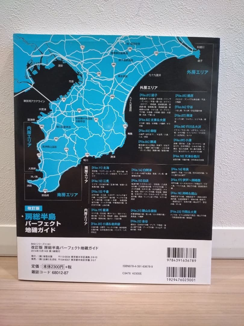 【絶版・希少】房総半島パーフェクト地磯ガイド 改訂版