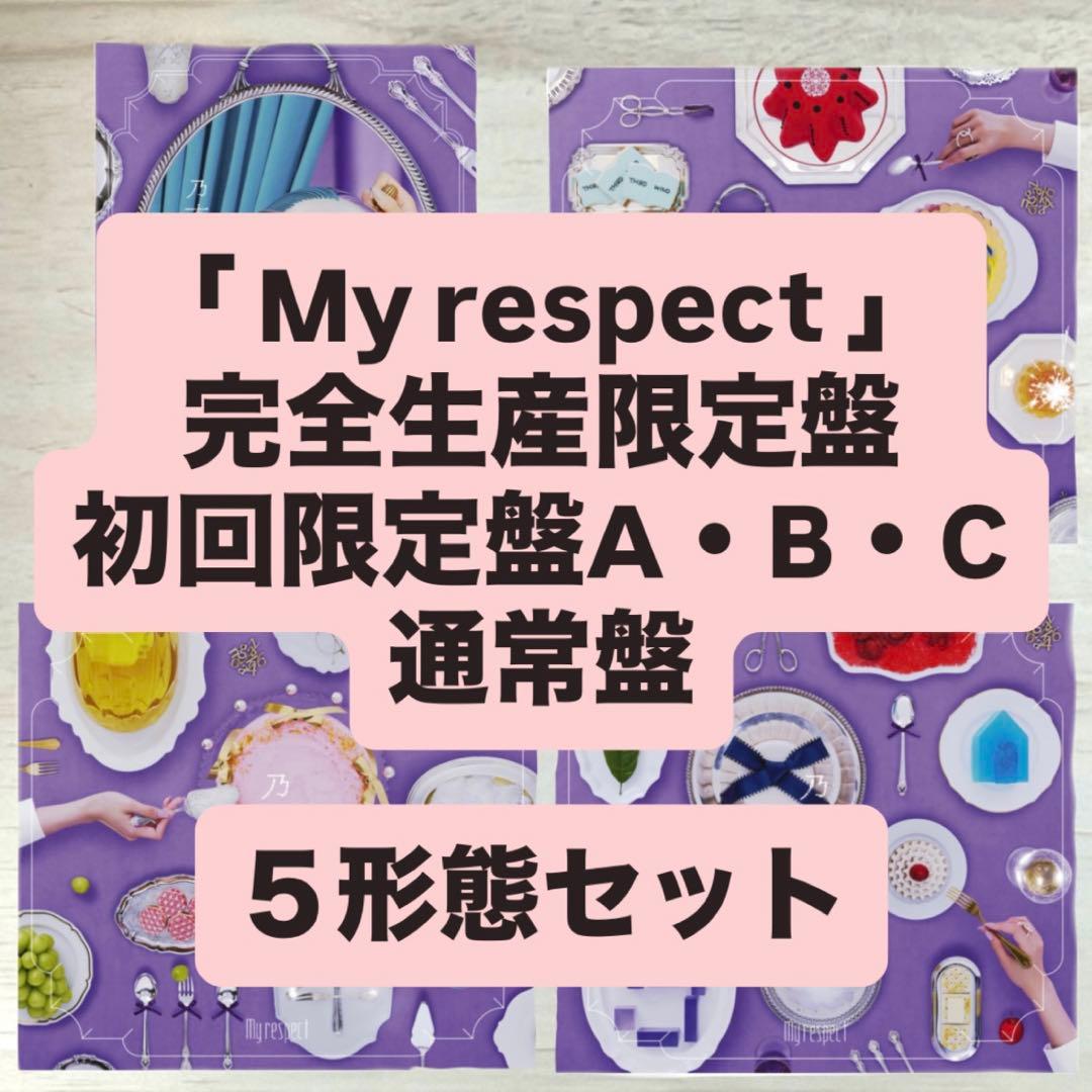 乃木坂46 My respect 完全生産限定盤 初回限定盤 通常盤 5種セット