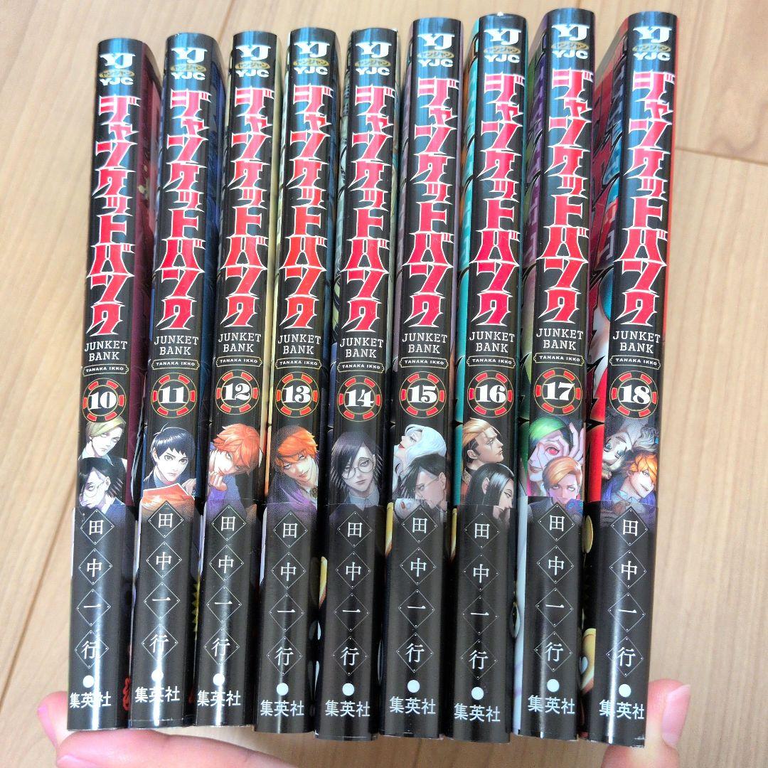 【全巻初版帯付き】ジャンケットバンク 1〜18巻セット（以下続刊）