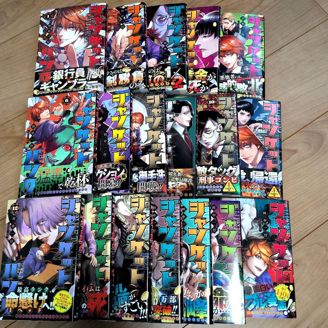 【全巻初版帯付き】ジャンケットバンク 1〜18巻セット（以下続刊）