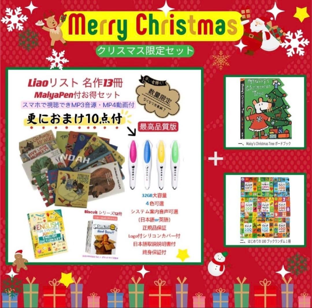 【クリスマス限定セット】Liao絵本13冊 おまけ32GB MaiyaPen付
