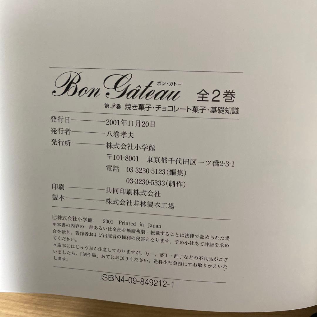 Bon Gâteau お菓子作り参考書 全2巻
