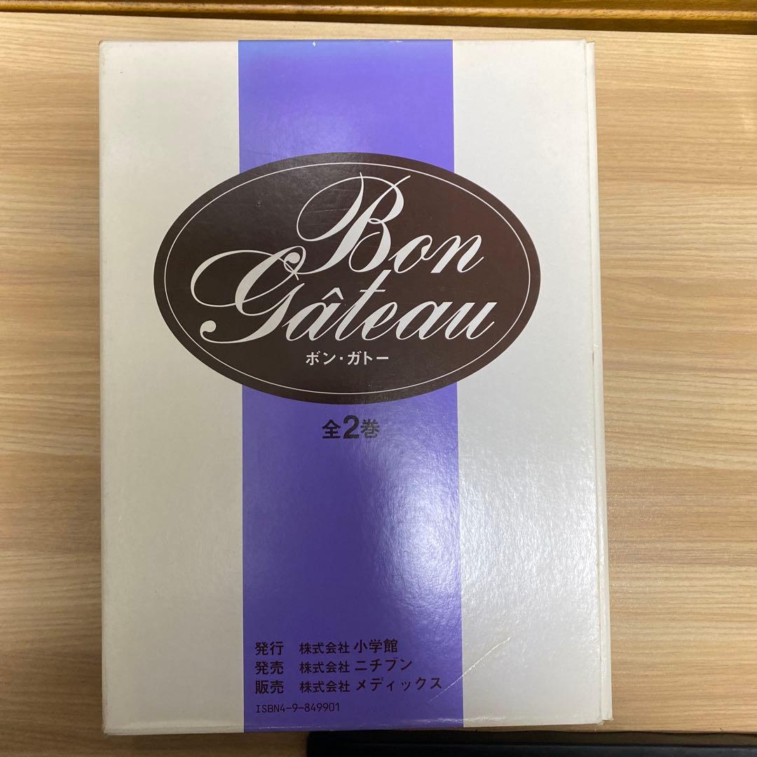 Bon Gâteau お菓子作り参考書 全2巻