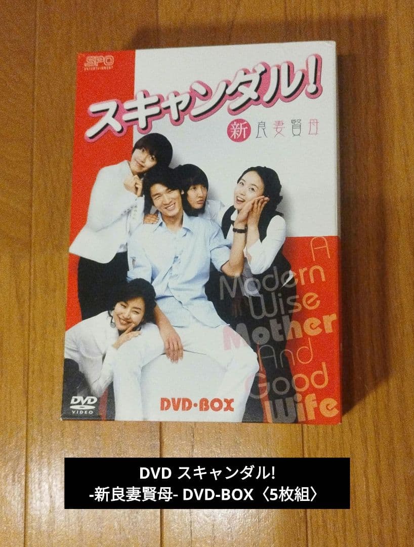 DVD スキャンダル!-新良妻賢母- DVD-BOX〈5枚組〉