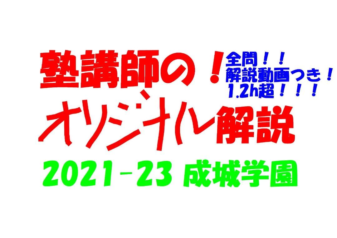 塾講師オリジナル 数学解説(動画付) 成城学園 2021-23 高校入試 過去問