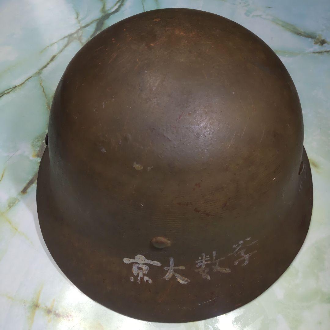 日本陸軍ヘルメット【京都大学生 使用品】