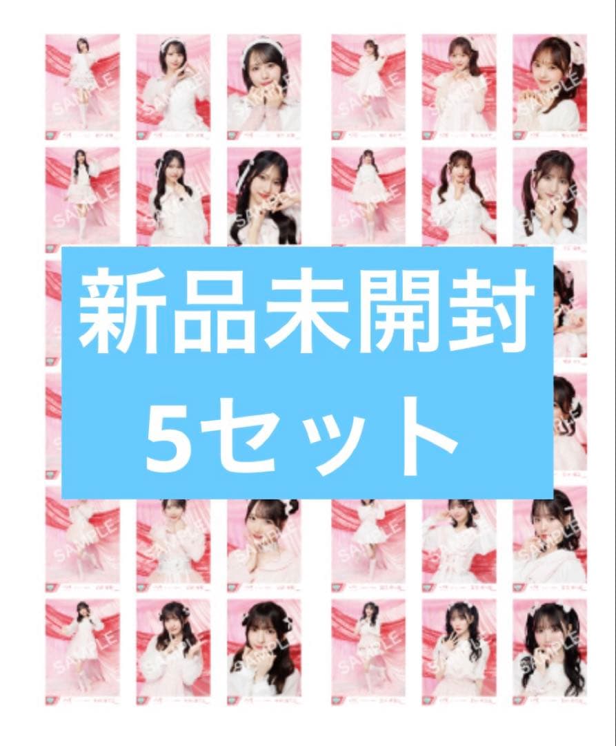 きゅんかわ人生　生写真　新品未開封　5セット
