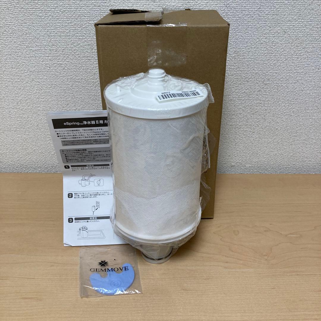 アムウェイ eSpring 浄水器Ⅱ カートリッジ