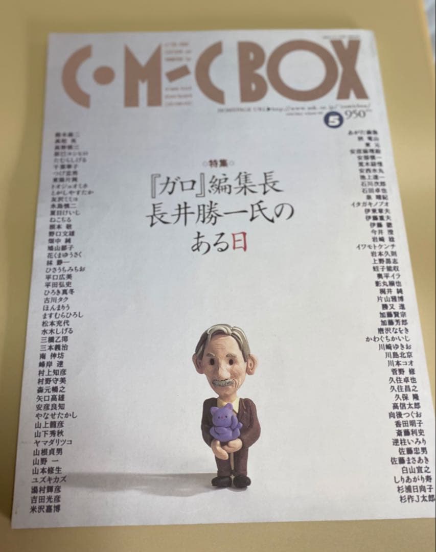 COMIC BOX 5月号 特集:ガロ編集長のある日