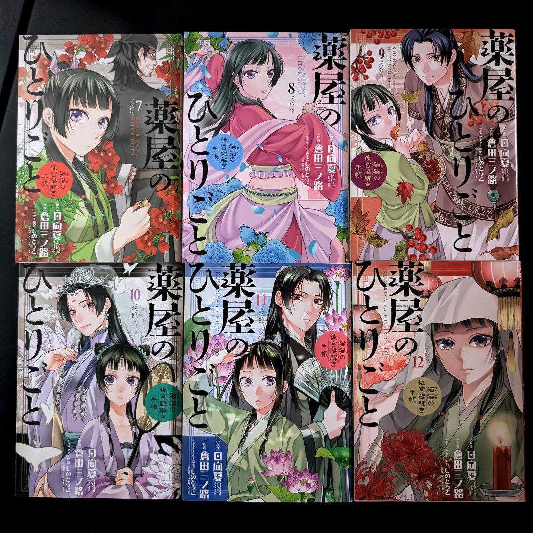 薬屋のひとりごと 猫猫の後宮謎解き手帳 1~18巻 小学館 サンデーGX