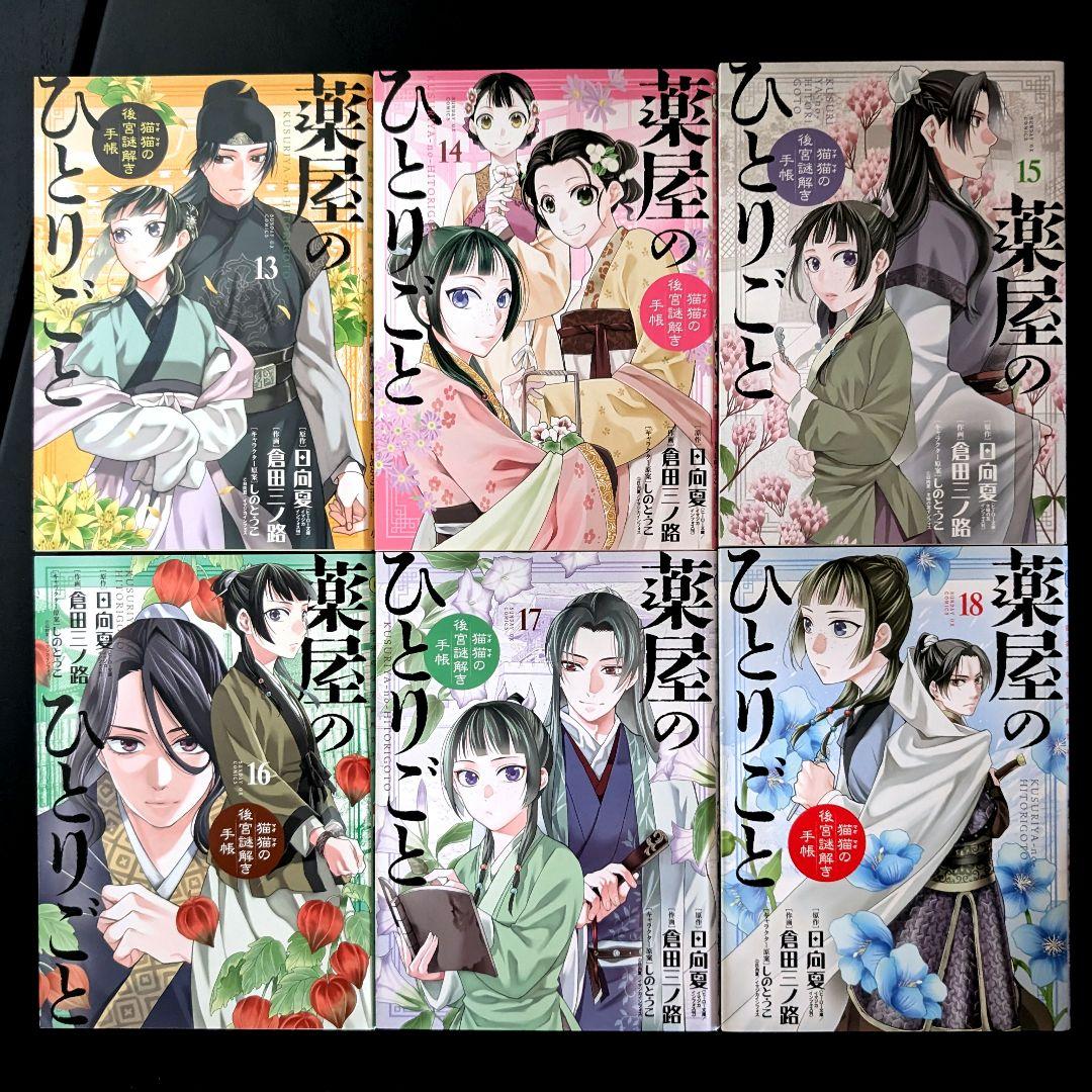 薬屋のひとりごと 猫猫の後宮謎解き手帳 1~18巻 小学館 サンデーGX