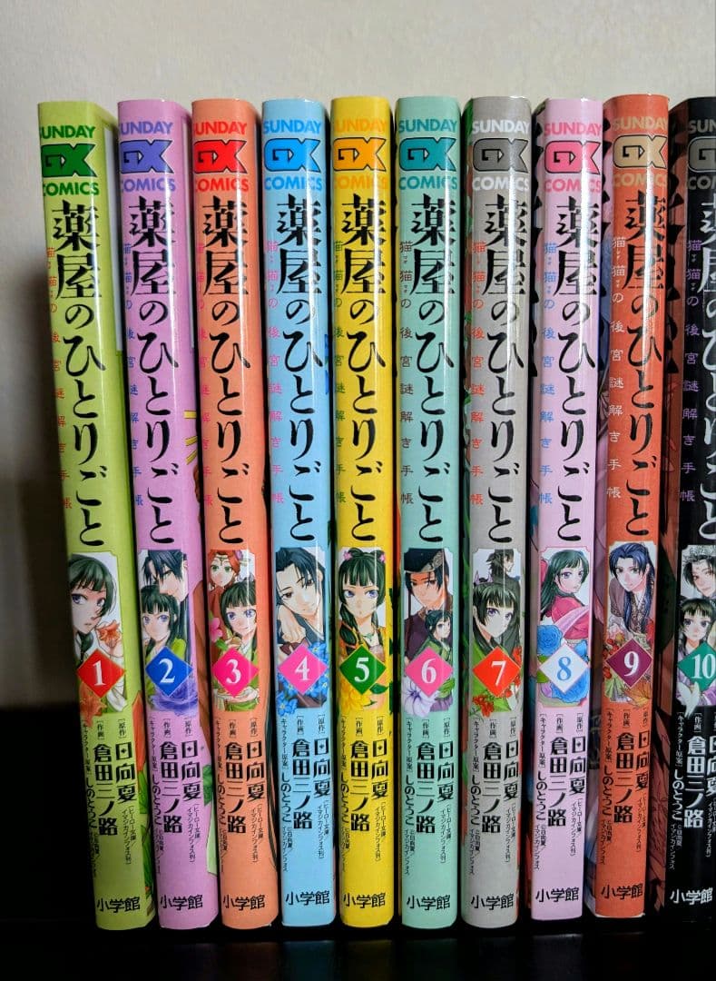 薬屋のひとりごと 猫猫の後宮謎解き手帳 1~18巻 小学館 サンデーGX