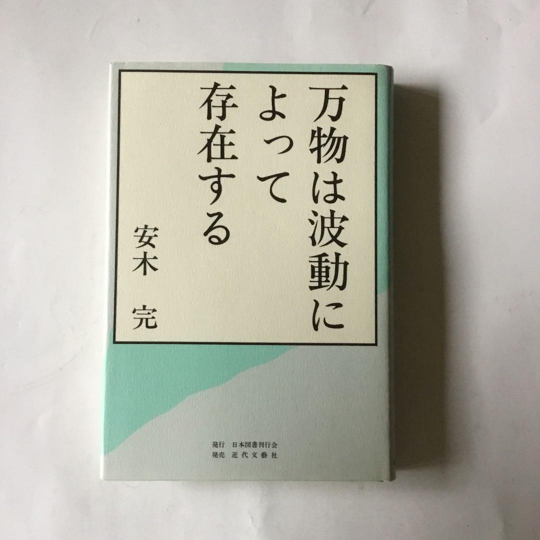 万物は波動によって存在する　安木　完