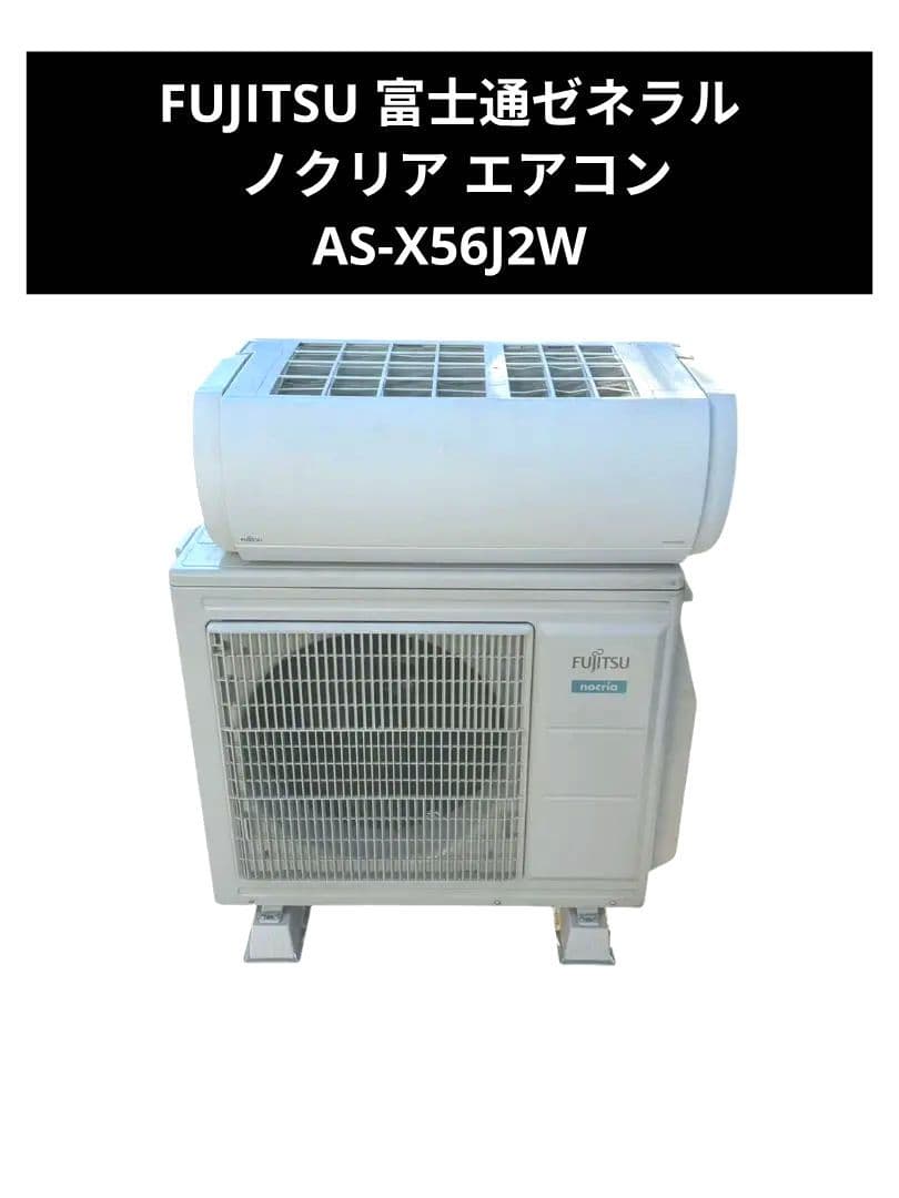 FUJITSU 富士通ゼネラル ノクリア エアコン AS-X56J2W