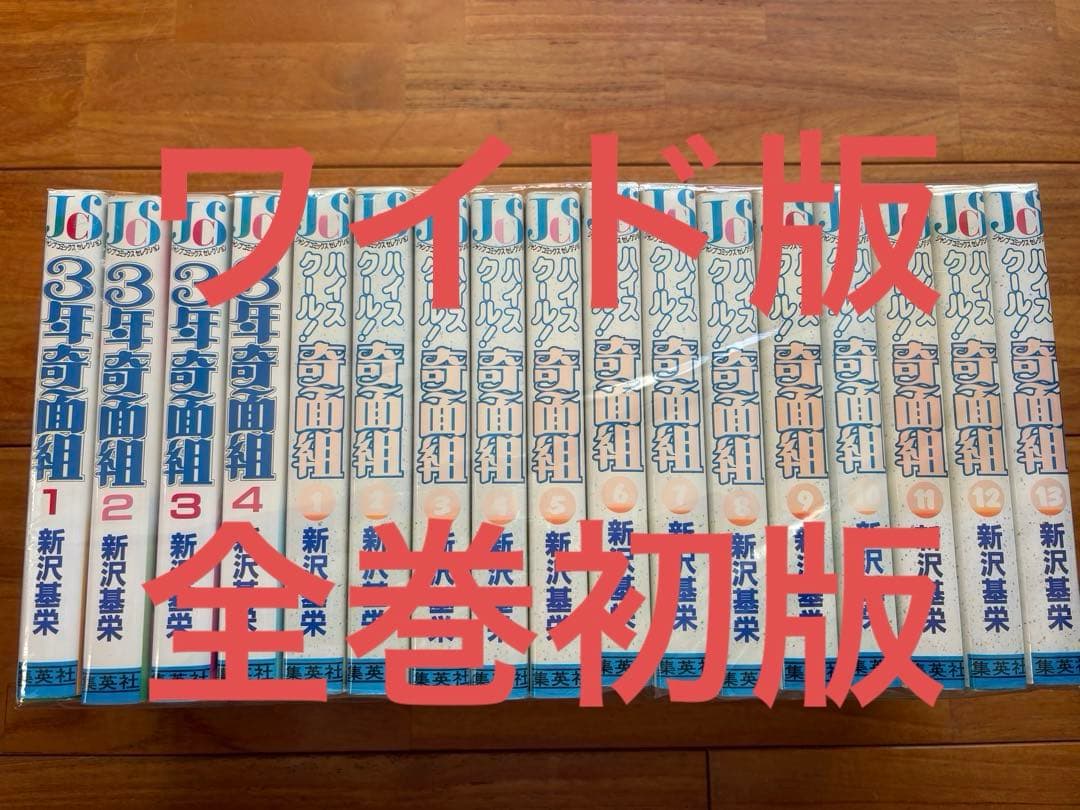 ハイスクール!奇面組全巻　3年奇面組全巻　全巻初版