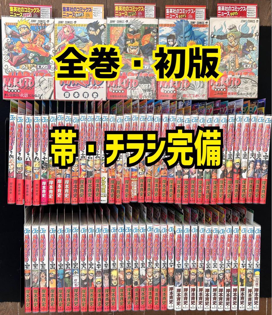 全巻・初版　帯・チラシ完備　NARUTO 全巻セット