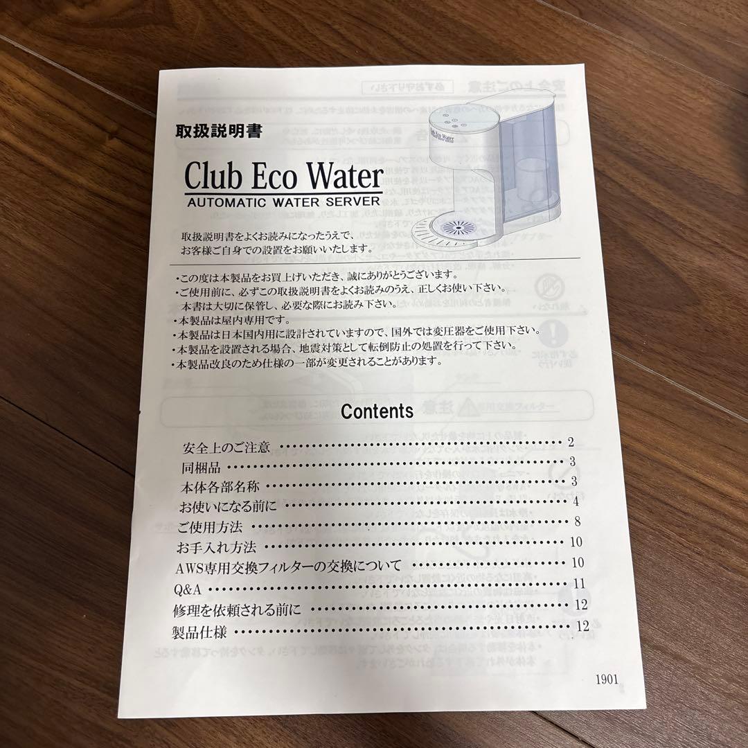 オートマティックウォーターサーバー★クラブエコウォーター