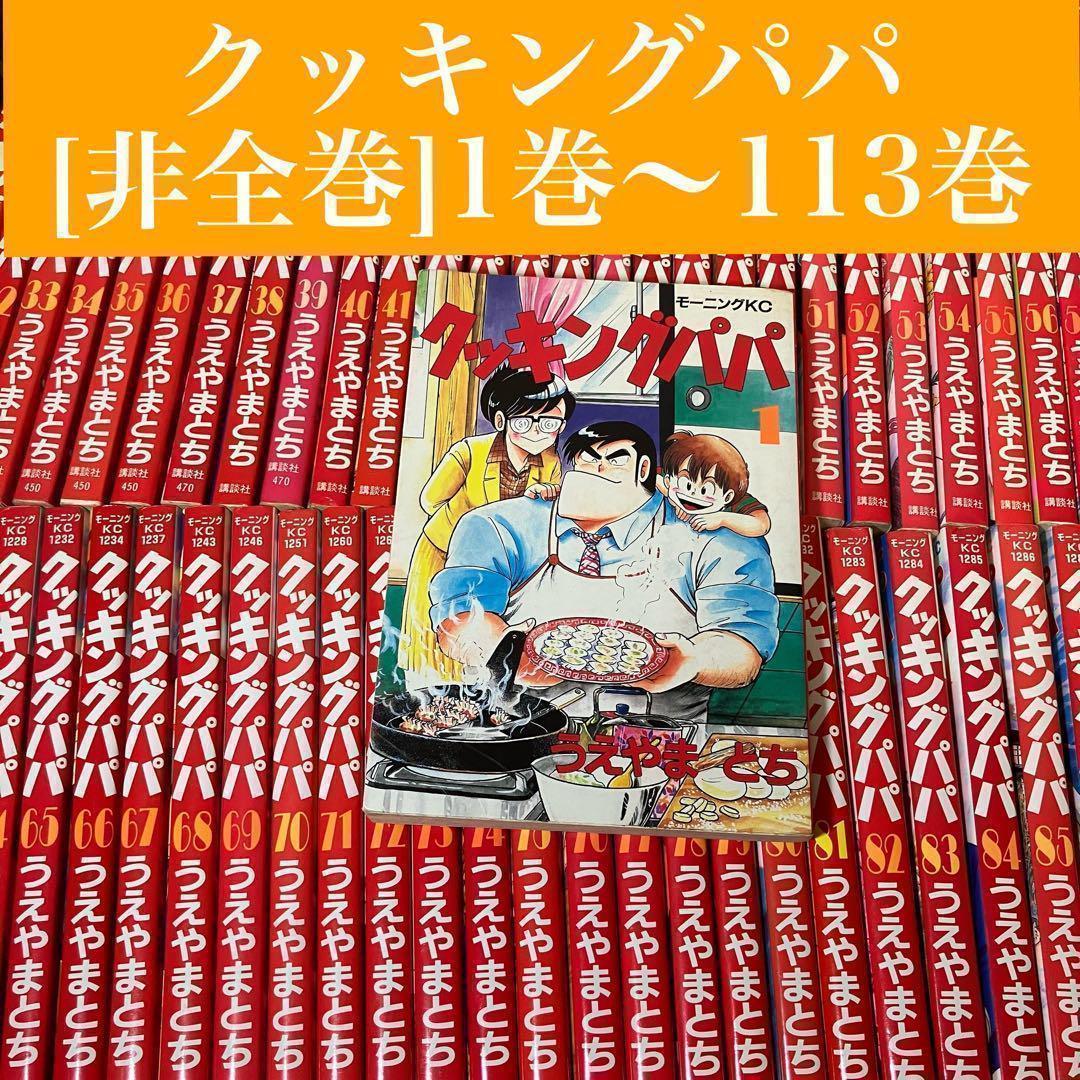 【非全巻】クッキングパパ 1-113巻セット うえやまとち　講談社/モーニング