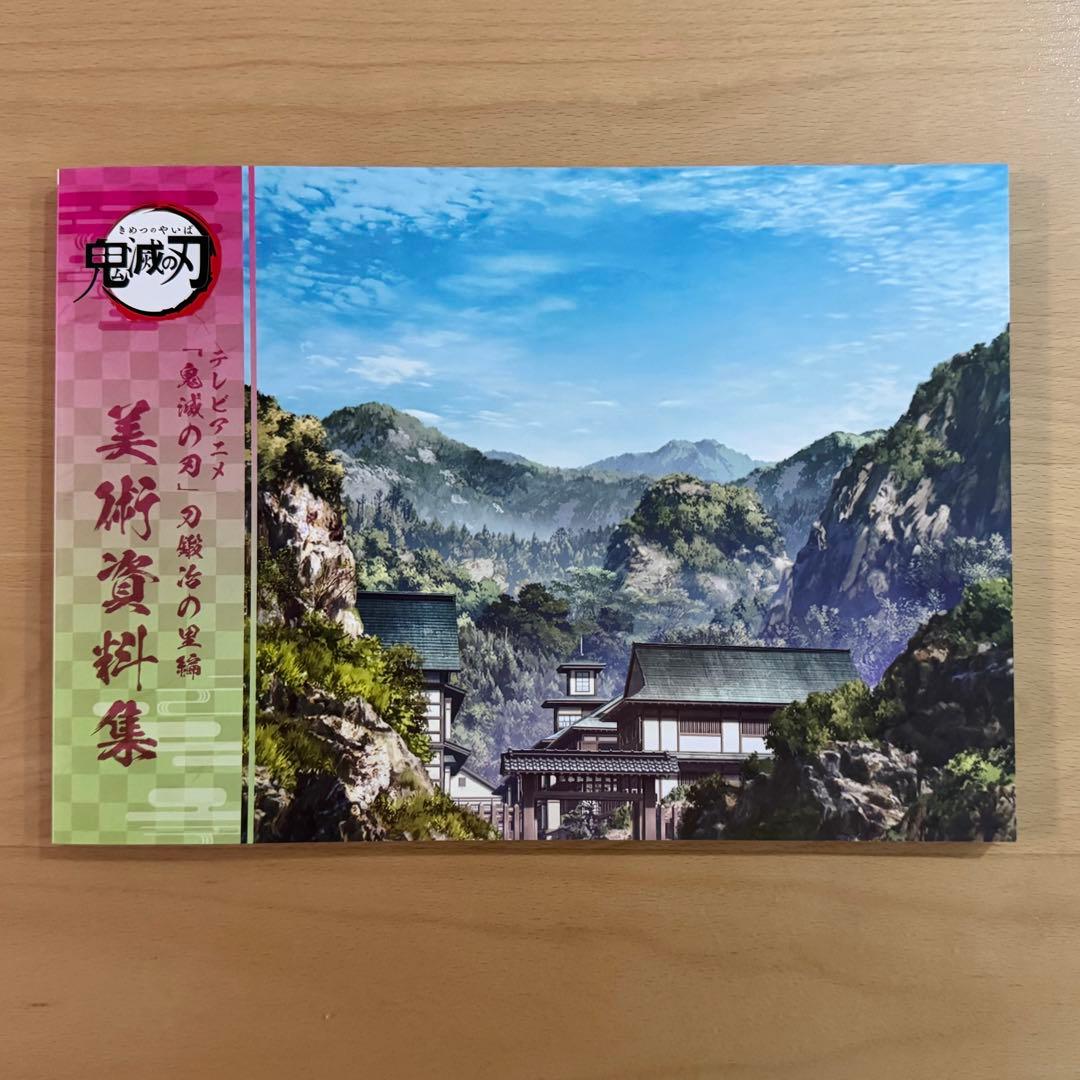 鬼滅の刃 刀鍛冶の里編 美術資料集 2冊セット