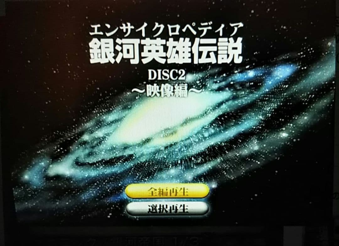 新品未開封 エンサイクロペディア 銀河英雄伝説 OVA 特典